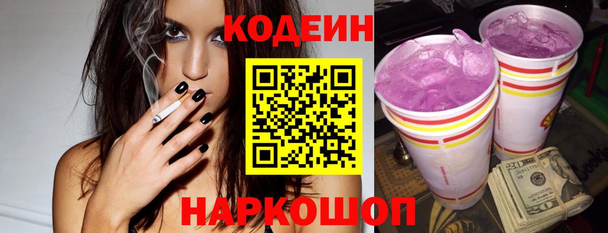 Стрежевой  Кодеин Purple Drank  Кодеиновый сироп Lean Purple Drank  Вход с VPN 